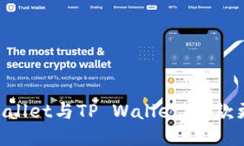 Trust Wallet与TP Wallet：哪款更适合你？