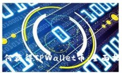 如何获得TPWallet币：全面指南