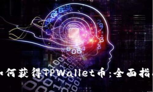 如何获得TPWallet币：全面指南