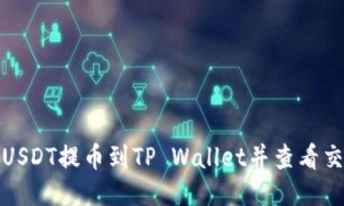 如何将USDT提币到TP Wallet并查看交易状态