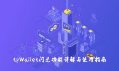 tpWallet闪兑功能详解与使用指南