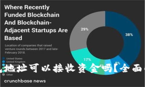 ziaotiUSDT钱包地址可以接收资金吗？全面解析与操作指南