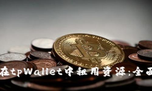 如何在tpWallet中租用资源：全面指南