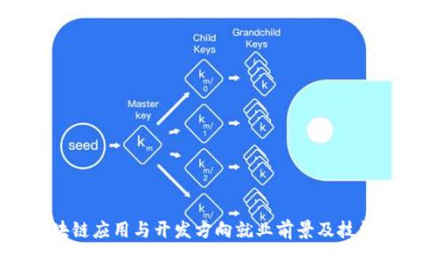 区块链应用与开发方向就业前景及技能指南