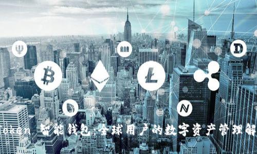 Plus Token 智能钱包：全球用户的数字资产管理解决方案