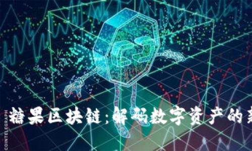 标题: 糖果区块链：解码数字资产的新趋势