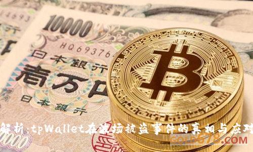 深入解析：tpWallet在波场被盗事件的真相与应对策略