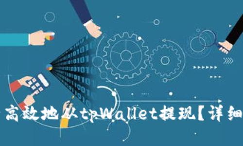 如何安全高效地从tpWallet提现？详细操作指南