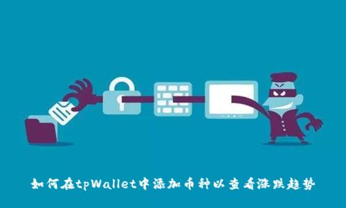 如何在tpWallet中添加币种以查看涨跌趋势