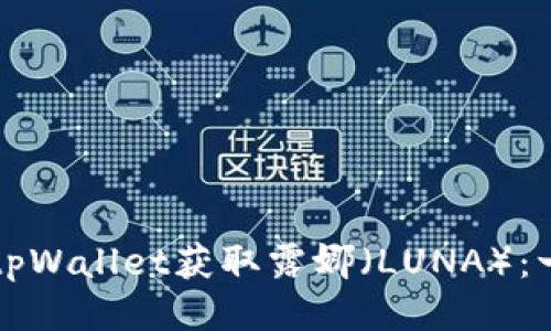 如何通过tpWallet获取露娜（LUNA）：一步步指南