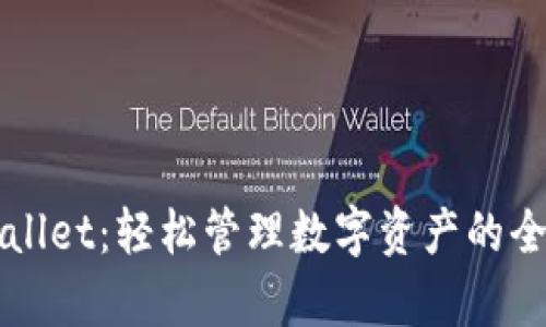 玩转tpWallet：轻松管理数字资产的全方位指南