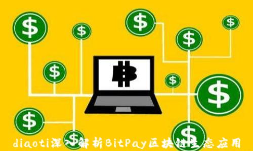 
diaoti深入解析BitPay区块链生态应用