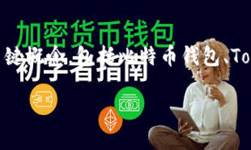 在讨论“比特币钱包可以转账到Tokenim吗？”这个问题之前，我们首先要理解涉及的关键概念，包括比特币钱包、Tokenim平台以及它们之间的转账机制。下面是一个关于此问题的内容大纲及相关信息。

比特币钱包如何安全转账到Tokenim平台？