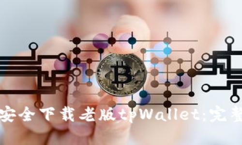 标题
如何安全下载老版tpWallet：完整指南