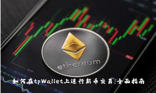 如何在tpWallet上进行新币交易：全面指南