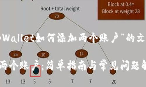 下面是一个关于“tpWallet如何添加两个账户”的文章结构和内容大纲。

tpWallet如何添加两个账户：简单指南与常见问题解答