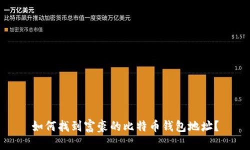 如何找到富豪的比特币钱包地址？