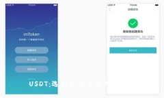 USDT：选择最安全的钱包指