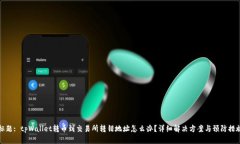 标题: tpWallet转币到交易所