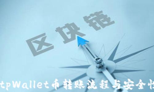 
了解tpWallet币转账流程与安全性分析