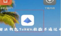 如何解决钱包Token校验不通