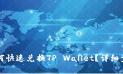 比心如何快速兑换TP Wall