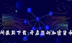 优币交易所最新下载：开