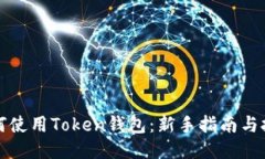 如何使用Token钱包：新手指