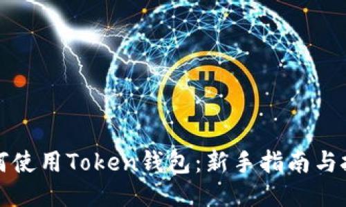 如何使用Token钱包：新手指南与技巧