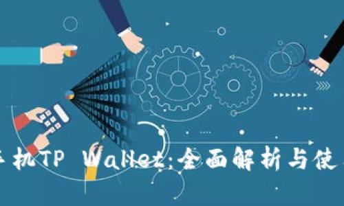 华为手机TP Wallet：全面解析与使用指南