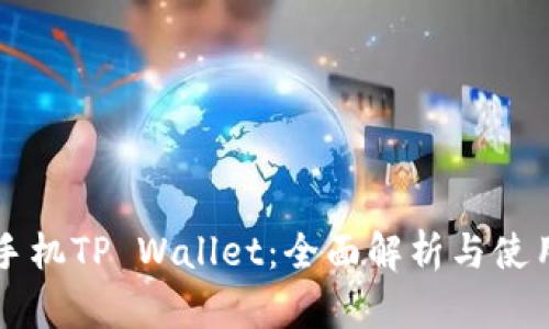 华为手机TP Wallet：全面解析与使用指南