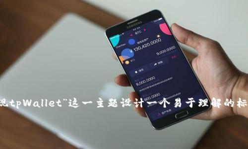 为了确保内容的完整性和有效性，我将为“FIL提现tpWallet”这一主题设计一个易于理解的标题和相关关键词，然后提供内容大纲和问题分析。

如何在tpWallet中快速提现FIL: 完整指南