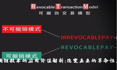 区块链技术的应用价值解析：改变未来的革命性力量