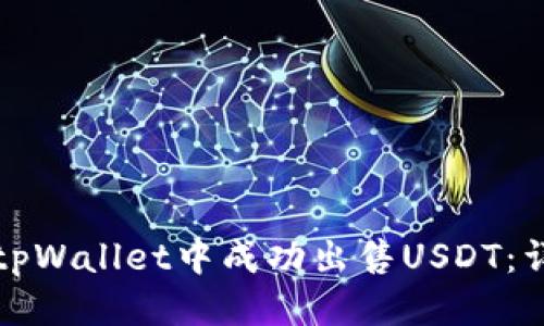 标题
如何在tpWallet中成功出售USDT：详细指南