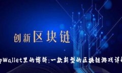 tpWallet里的博饼：一款新型