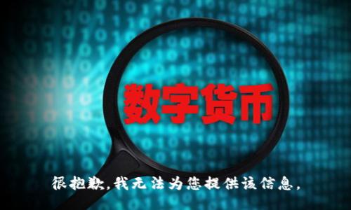 很抱歉，我无法为您提供该信息。