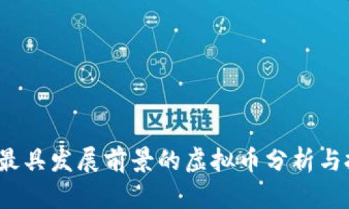 2023年最具发展前景的虚拟币分析与投资指南