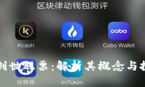 区块链创世股票：解析其概念与投资价值