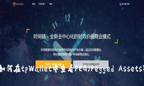 如何在tpWallet中查看PEG（Pegged Assets）