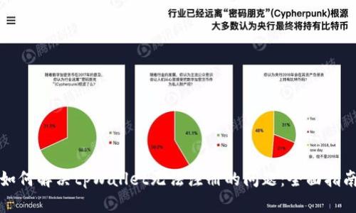 如何解决tpWallet无法注册的问题：全面指南