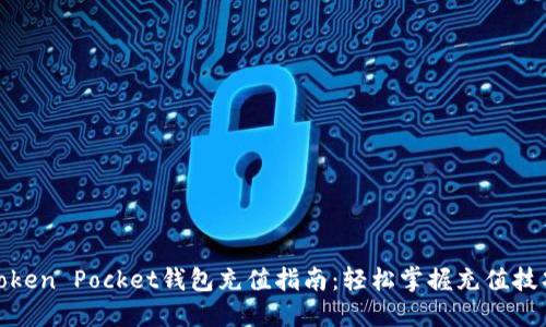 Token Pocket钱包充值指南：轻松掌握充值技巧