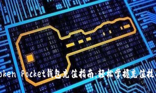 Token Pocket钱包充值指南：轻松掌握充值技巧