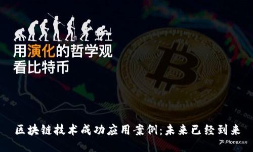 区块链技术成功应用案例：未来已经到来