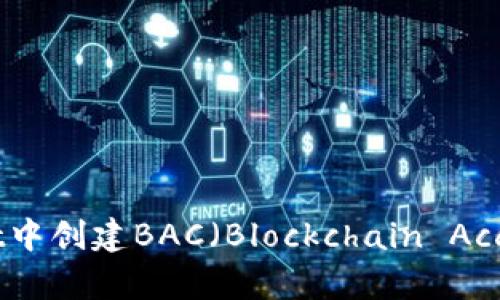 如何在tpWallet中创建BAC（Blockchain Account）详细指南