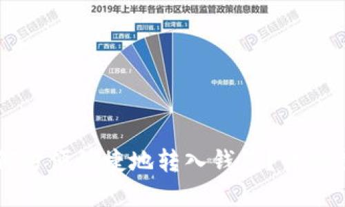 虚拟币如何方便快捷地转入钱包？详细步骤与指南