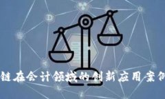 区块链在会计领域的创新