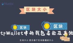 如何查看tpWallet中的钱包名称及其他使用技巧