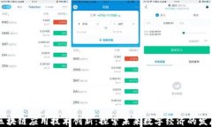 区块链应用技术创新：探