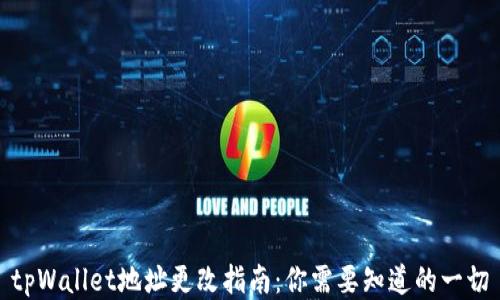 
tpWallet地址更改指南：你需要知道的一切