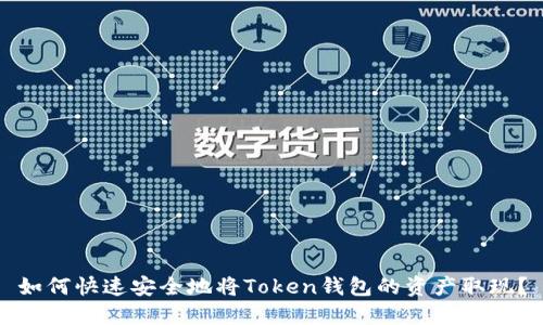 如何快速安全地将Token钱包的资产取现？